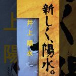 【204.懐かしアイドル】井上陽水さんの歌は書店でしか買えない！#shorts