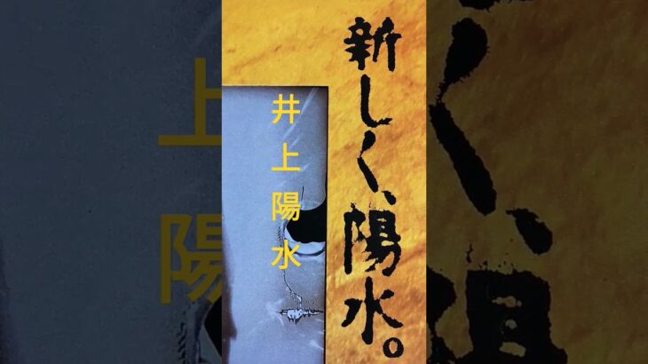 【204.懐かしアイドル】井上陽水さんの歌は書店でしか買えない！#shorts