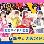 浪花節が全開！新生☆大阪24区ガールズ【関西アイドル図鑑】