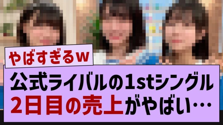 公式ライバル、2日目の売上がやばい…【乃木坂46・乃木坂配信中・乃木坂工事中】