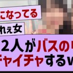 あの2人がバスの中でイチャイチャするww【五百城茉央・乃木坂工事中・乃木坂46】