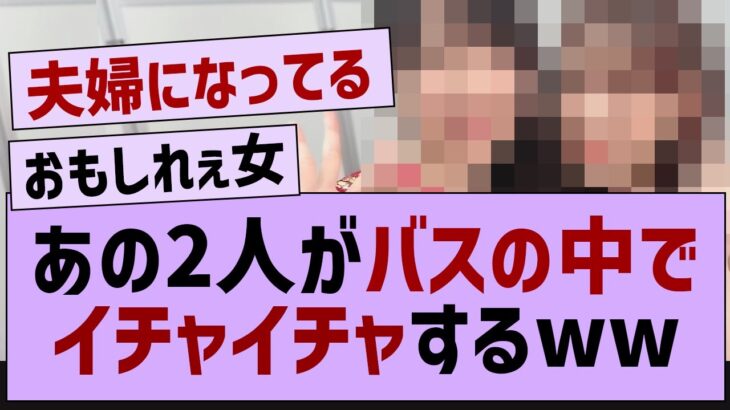 あの2人がバスの中でイチャイチャするww【五百城茉央・乃木坂工事中・乃木坂46】