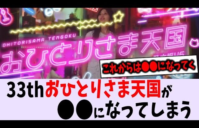 33枚目シングルおひとりさま天国がまさかの〇〇【乃木坂46】