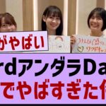 【ネタバレあり】33rdアンダラ1日目、ガチ感想がコチラ!【乃木坂46・乃木坂工事中・乃木坂配信中】