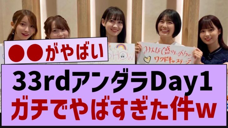 【ネタバレあり】33rdアンダラ1日目、ガチ感想がコチラ!【乃木坂46・乃木坂工事中・乃木坂配信中】