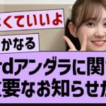 33rdアンダラに参加する人に重要な情報が!【坂道オタ反応集・乃木坂46・松尾美佑】