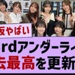 【衝撃】33rdアンダーライブ過去最高を更新する【乃木坂46・乃木坂工事中・乃木坂配信中】