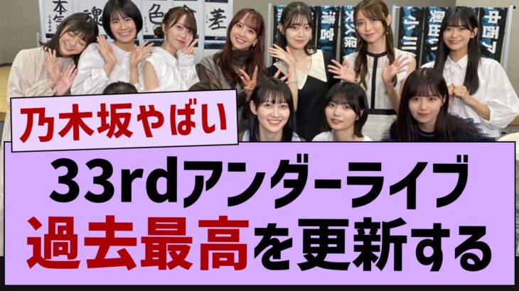 【衝撃】33rdアンダーライブ過去最高を更新する【乃木坂46・乃木坂工事中・乃木坂配信中】