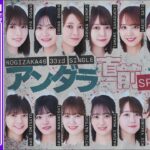 【アーカイブ】33rdSGアンダラ直前SP「乃木坂46分TV」生配信！