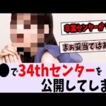 【速報】34枚目シングルのセンターが公開されてしまう【乃木坂46】