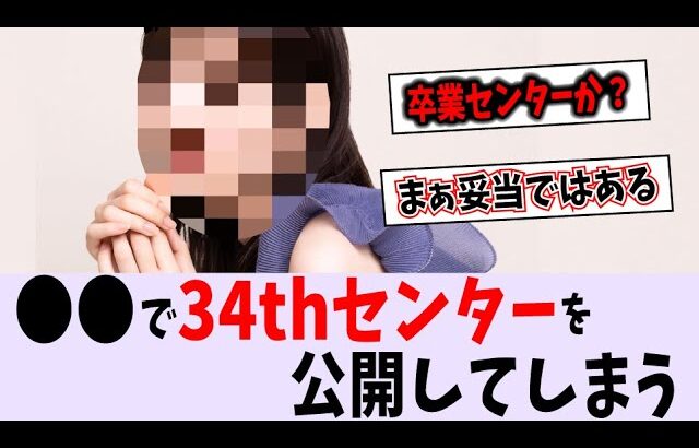 【速報】34枚目シングルのセンターが公開されてしまう【乃木坂46】