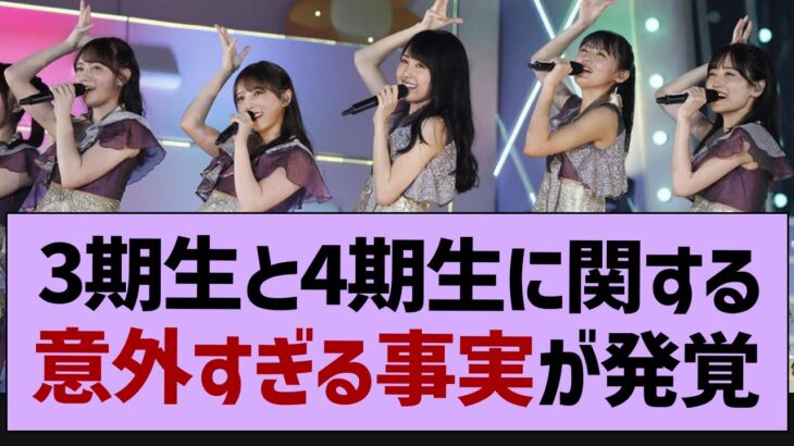 3期生と4期生に関する意外過ぎる事実が発覚【乃木坂46・乃木坂工事中・乃木坂配信中】