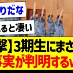 【衝撃】3期生にまさかの事実が判明するｗｗｗ【乃木坂46・坂道オタク反応集】