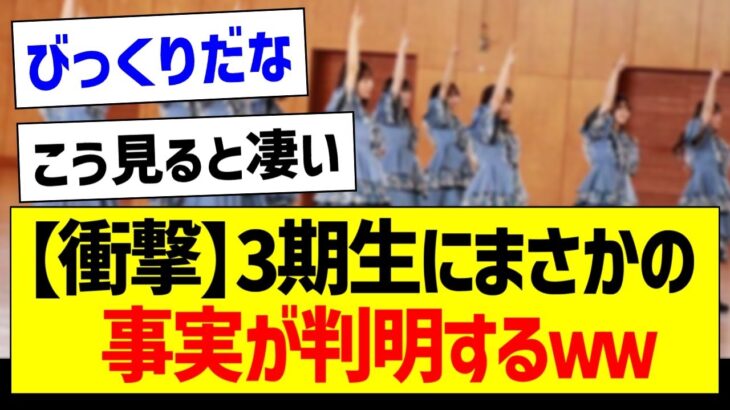 【衝撃】3期生にまさかの事実が判明するｗｗｗ【乃木坂46・坂道オタク反応集】