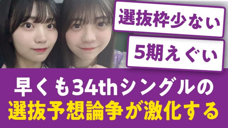 【白熱】早くも34thシングルの選抜予想論争が激化し始める・・【乃木坂まとめ】