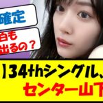 【速報】34thシングル、センター山下美月【乃木坂46・ネットの反応まとめ】