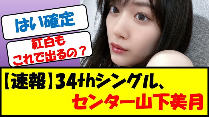 【速報】34thシングル、センター山下美月【乃木坂46・ネットの反応まとめ】