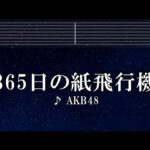 練習用カラオケ♬ 365日の紙飛行機 – AKB48 【ガイドメロディ付】 インスト, BGM, 歌詞