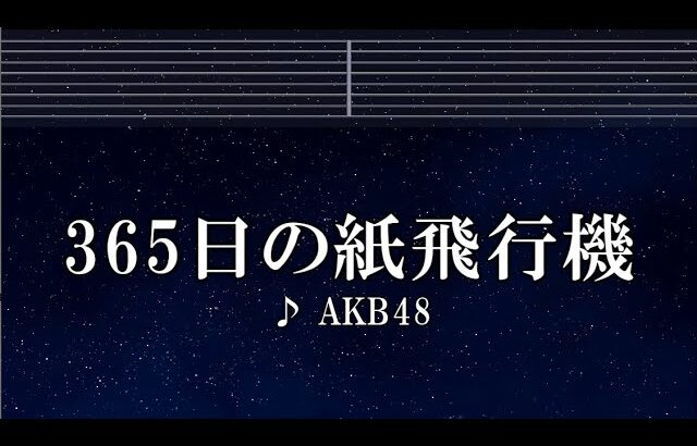 練習用カラオケ♬ 365日の紙飛行機 – AKB48 【ガイドメロディ付】 インスト, BGM, 歌詞