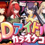 【3Dカラオケコラボ】私たちは #チームIDD ～アイドルダンス同好会～です！！！【supported by DAM】