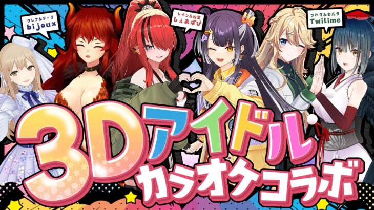 【3Dカラオケコラボ】私たちは #チームIDD ～アイドルダンス同好会～です！！！【supported by DAM】