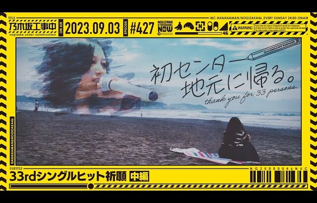 【公式】「乃木坂工事中」# 427「33rdシングルヒット祈願 中編」2023.09.03 OA