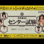 【公式】「乃木坂工事中」# 430「新センター強化トレーニング後編」2023.09.24 OA