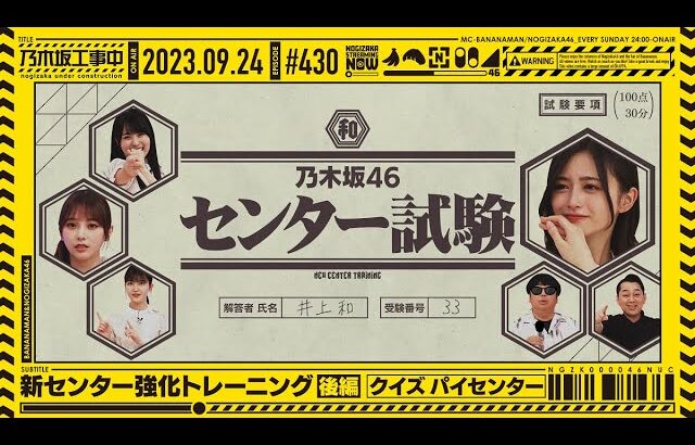 【公式】「乃木坂工事中」# 430「新センター強化トレーニング後編」2023.09.24 OA