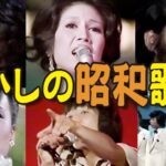懐かしの昭和歌謡（昭和44年〜56年）