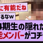 4期生の隠れた有能メンバーがコチラ！【乃木坂46・佐藤璃果・乃木坂４期生】