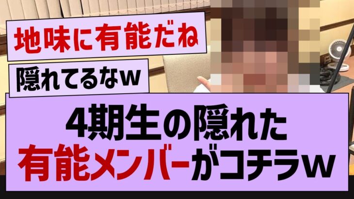 4期生の隠れた有能メンバーがコチラ！【乃木坂46・佐藤璃果・乃木坂４期生】