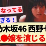 【えちえち】元乃木坂46 西野七瀬、風●嬢を演じる…