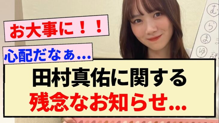 【速報】乃木坂46 田村真佑に関する残念なお知らせ…