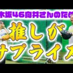 【密着舞台裏①】乃木坂46向井さんの推し、岡田選手がサプライズ登場！