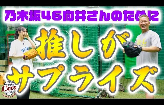 【密着舞台裏①】乃木坂46向井さんの推し、岡田選手がサプライズ登場！