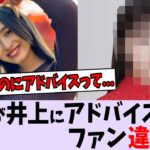 〇〇が井上和にアドバイスし、ファン違和感【乃木坂46】