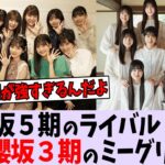 乃木坂５期のライバル櫻坂３期のミーグリ完売数がとんでもないことに【乃木坂46】