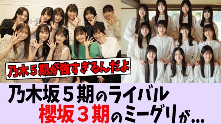 乃木坂５期のライバル櫻坂３期のミーグリ完売数がとんでもないことに【乃木坂46】