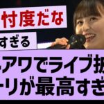 ガルアワライブ披露セトリが最高すぎた！【乃木坂46・乃木坂工事中・乃木坂配信中】