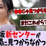 井上和が世間に見つからなかった理由は？【乃木坂46】