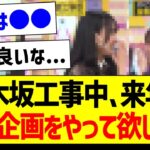 乃木坂工事中、来年は●●企画を復活して欲しい件ｗ【乃木坂46・坂道オタク反応集】