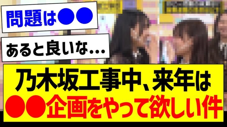 乃木坂工事中、来年は●●企画を復活して欲しい件ｗ【乃木坂46・坂道オタク反応集】