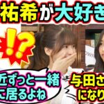 与田祐希の事が大好きで妹になりたい井上和【文字起こし】菅原咲月 乃木坂46