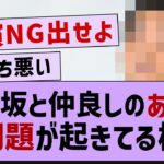 乃木坂と仲良しのあの人、ガチで大問題が起きてる模様【乃木坂46・乃木坂配信中・乃木坂工事中】