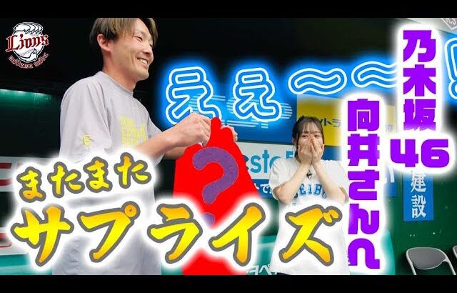 【密着舞台裏②】家族会議で○○をプレゼント！乃木坂46の向井さんに源田選手からサプライズ！