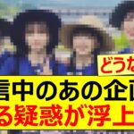 【乃木坂46】乃木坂配信中のあの企画にある疑惑が浮上…【ネットの反応】【反応集】