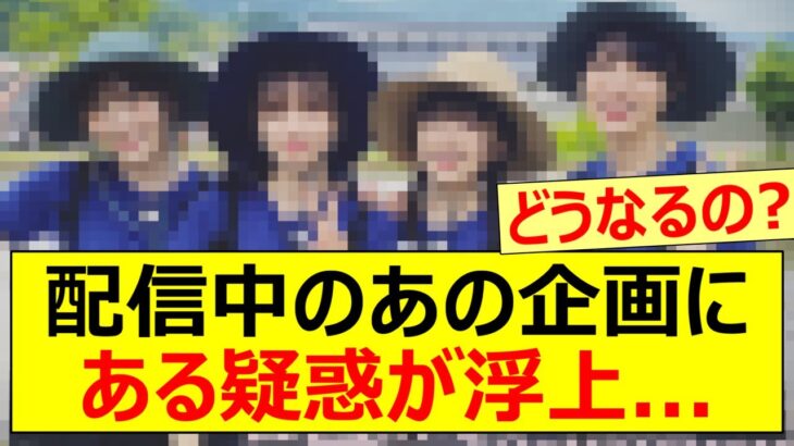 【乃木坂46】乃木坂配信中のあの企画にある疑惑が浮上…【ネットの反応】【反応集】