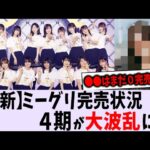 〇〇が大躍進で選抜濃厚？最新のミーグリ完売状況【乃木坂46】