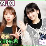 乃木坂46の「の」（乃木のの）池田瑛紗,与田祐希  2023年09月03日