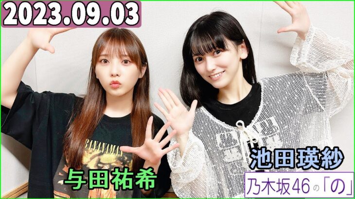 乃木坂46の「の」（乃木のの）池田瑛紗,与田祐希  2023年09月03日